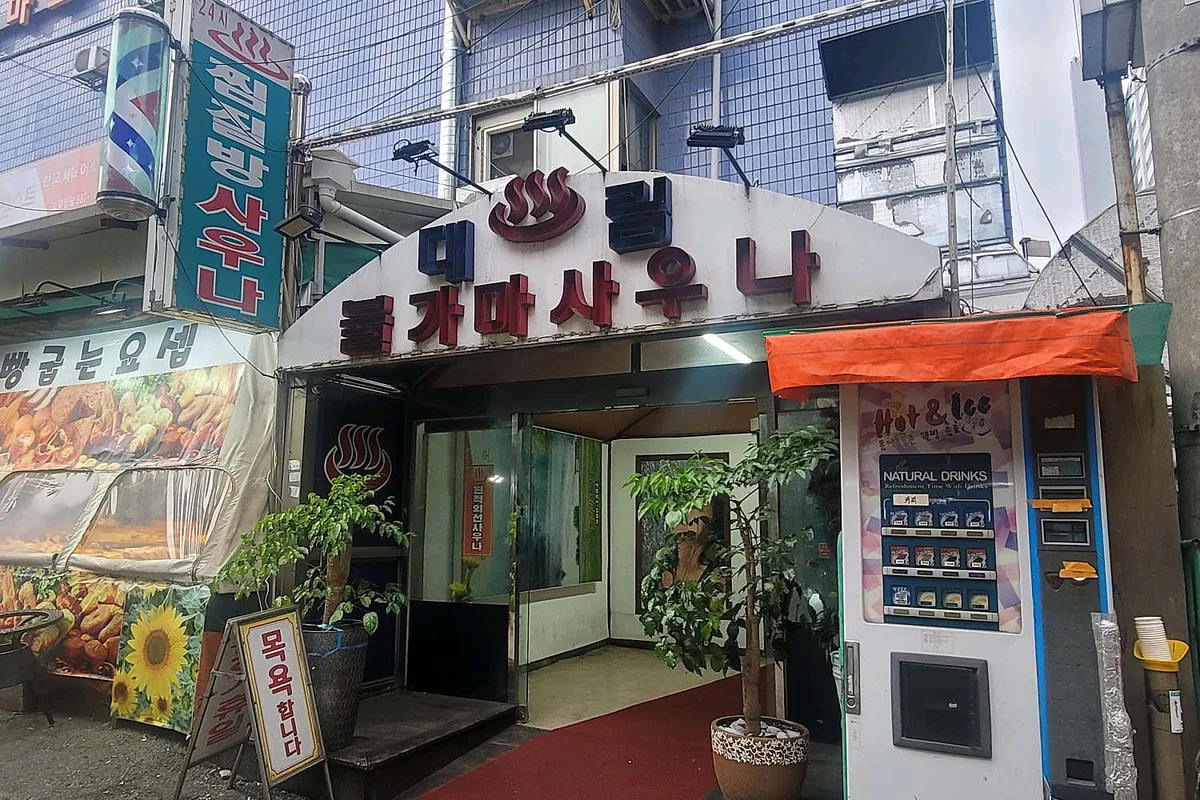 대림불가마사우나 사진