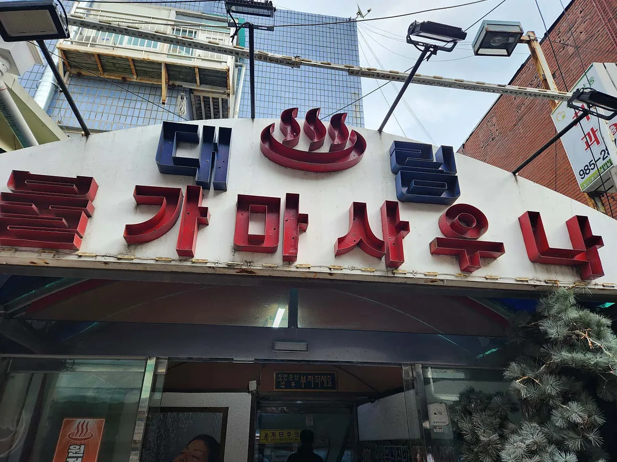 대림불가마사우나 사진