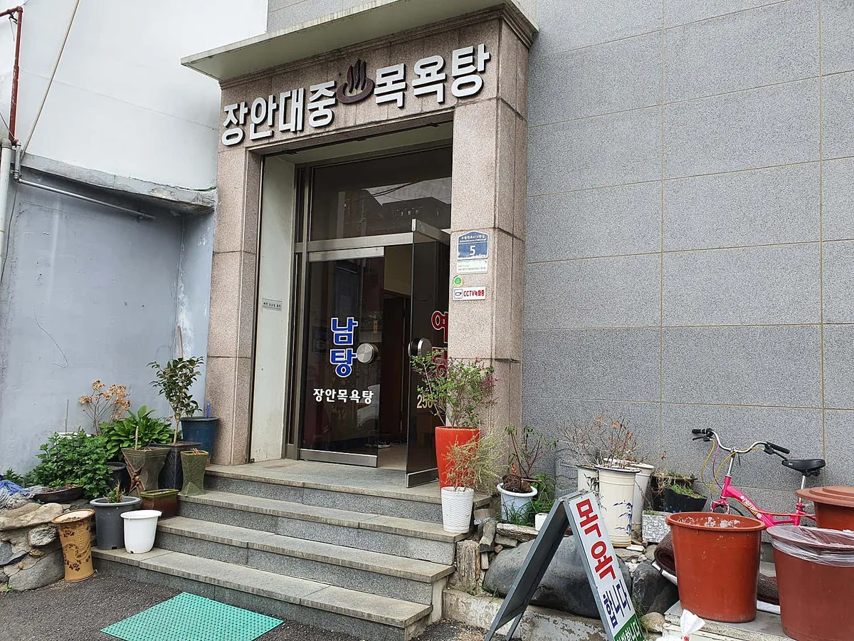 장안대중목욕탕 사진