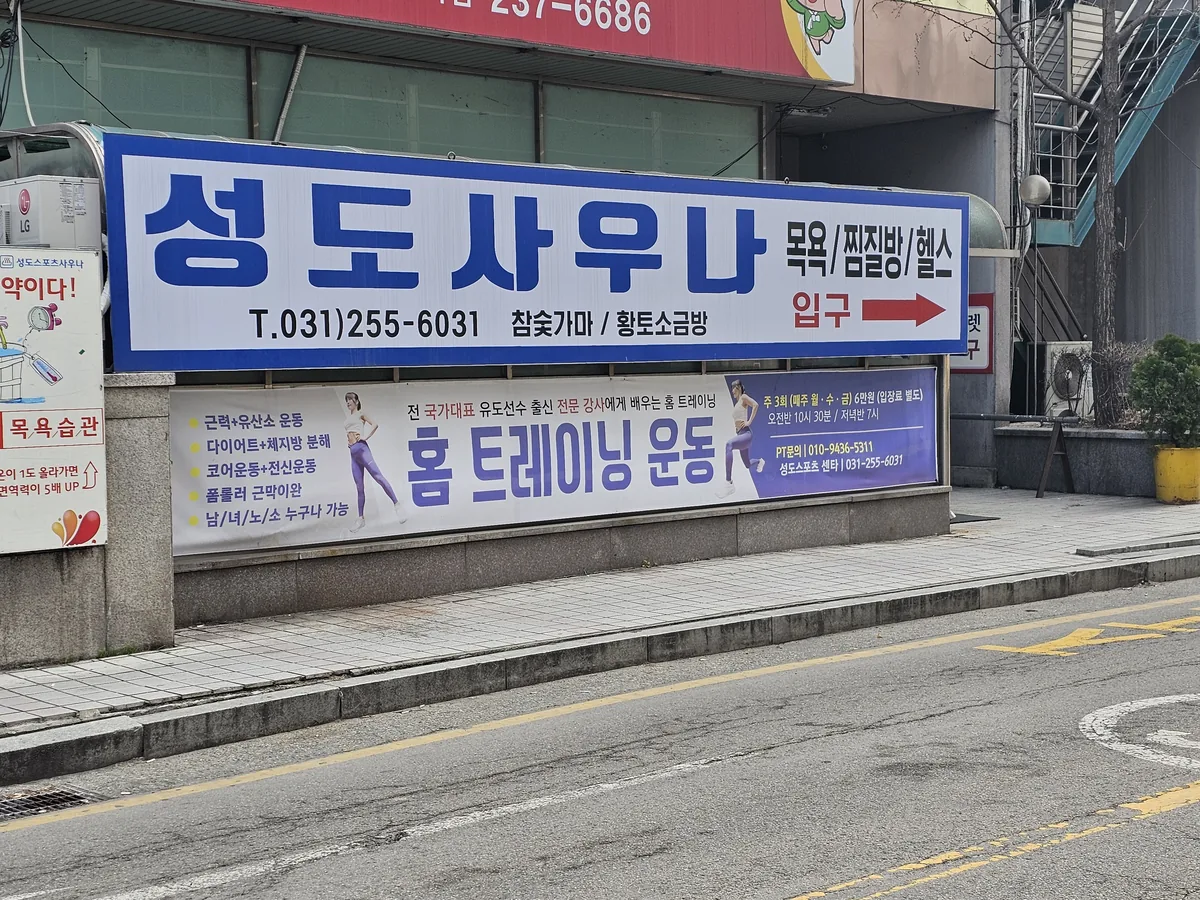 성도스포츠사우나 사진