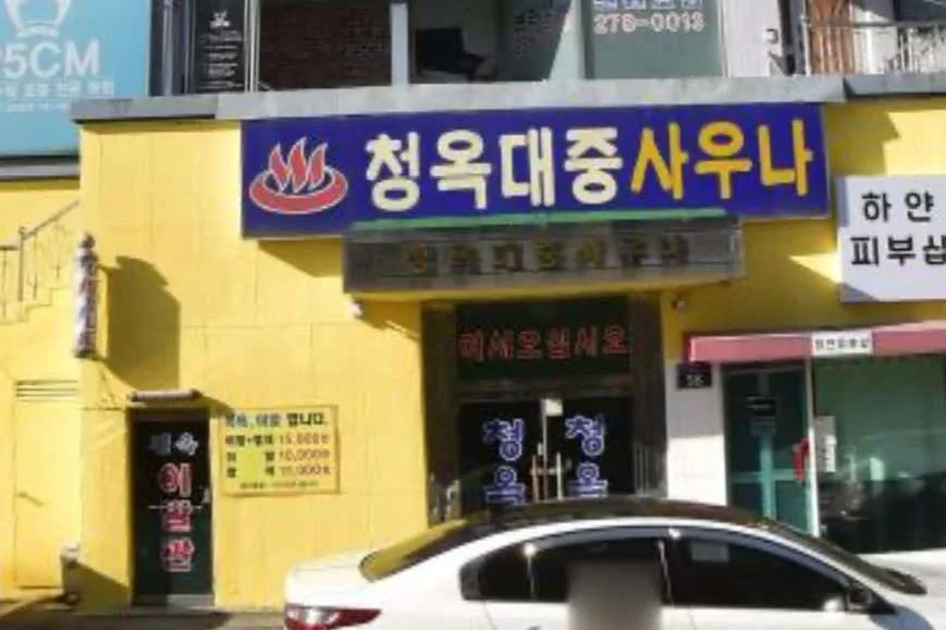 청옥대중사우나 사진
