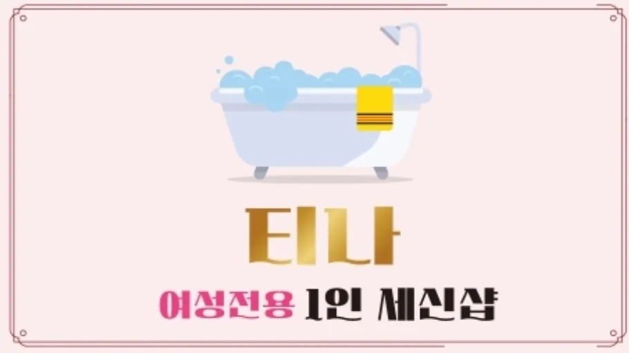 티나세신샵 사진