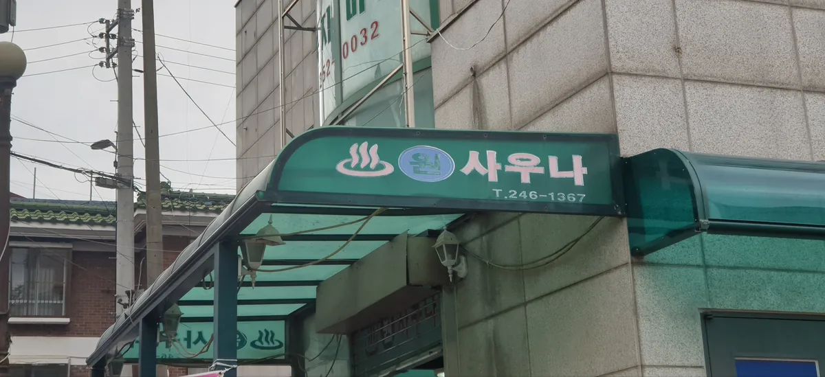 원사우나 사진