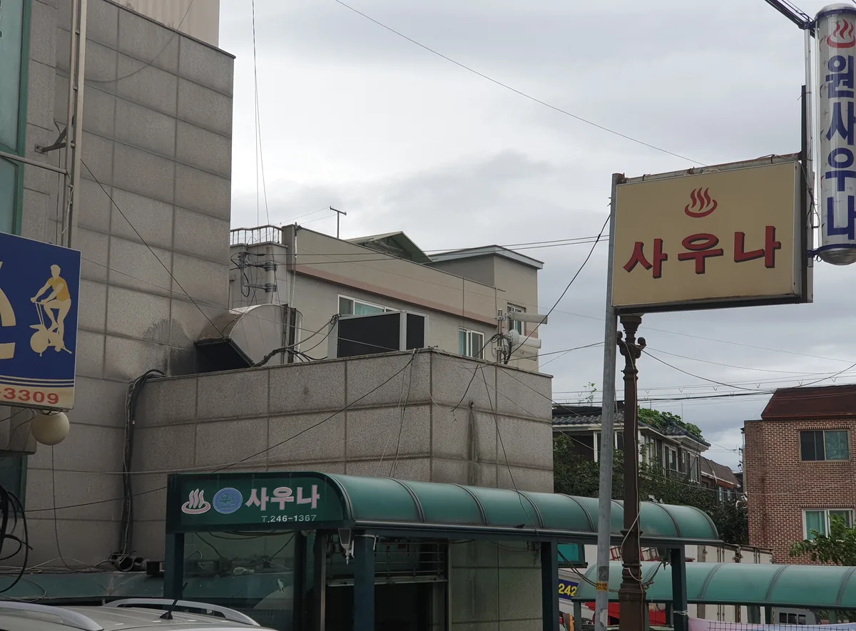 원사우나 사진