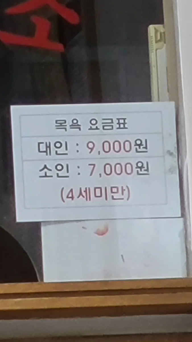 우만목욕탕 사진