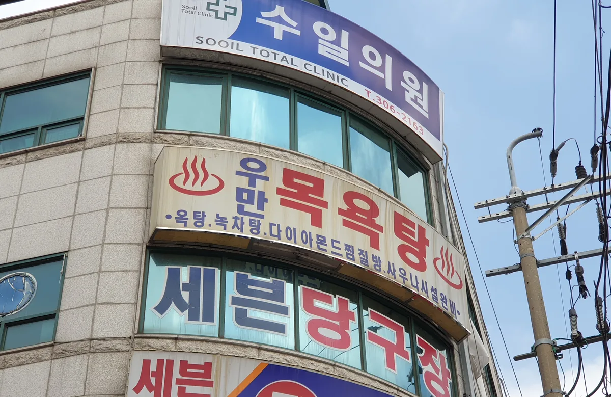 우만목욕탕 사진