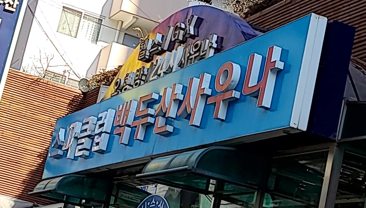 스파크럽백두산사우나 사진