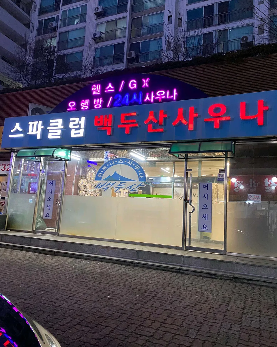 스파크럽백두산사우나 사진