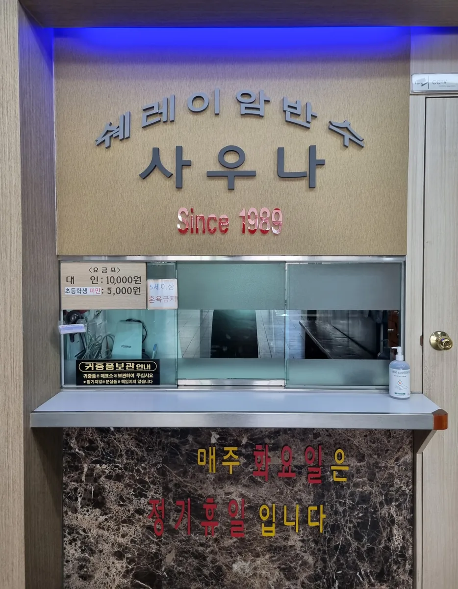 쉐레이암반수사우나 사진