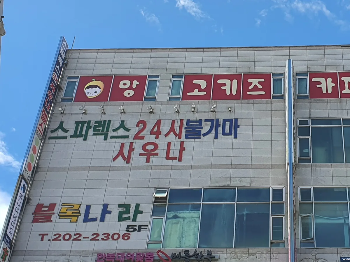 스파렉스 신영통점 사진