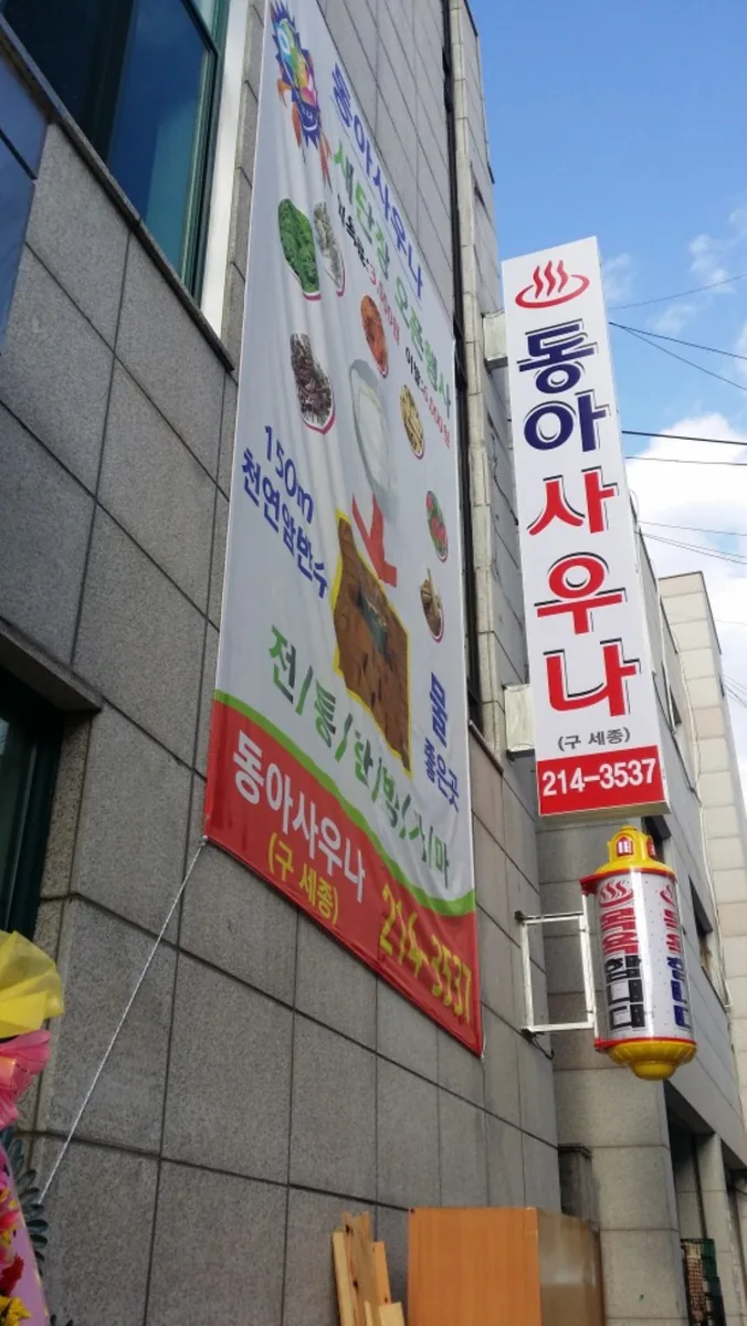 동아사우나 사진