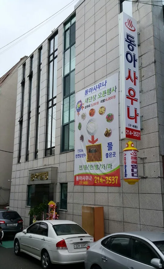 동아사우나 사진