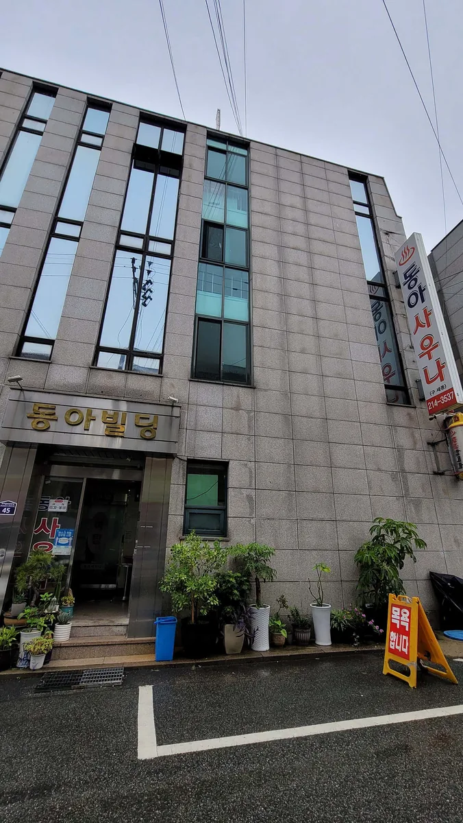 동아사우나 사진