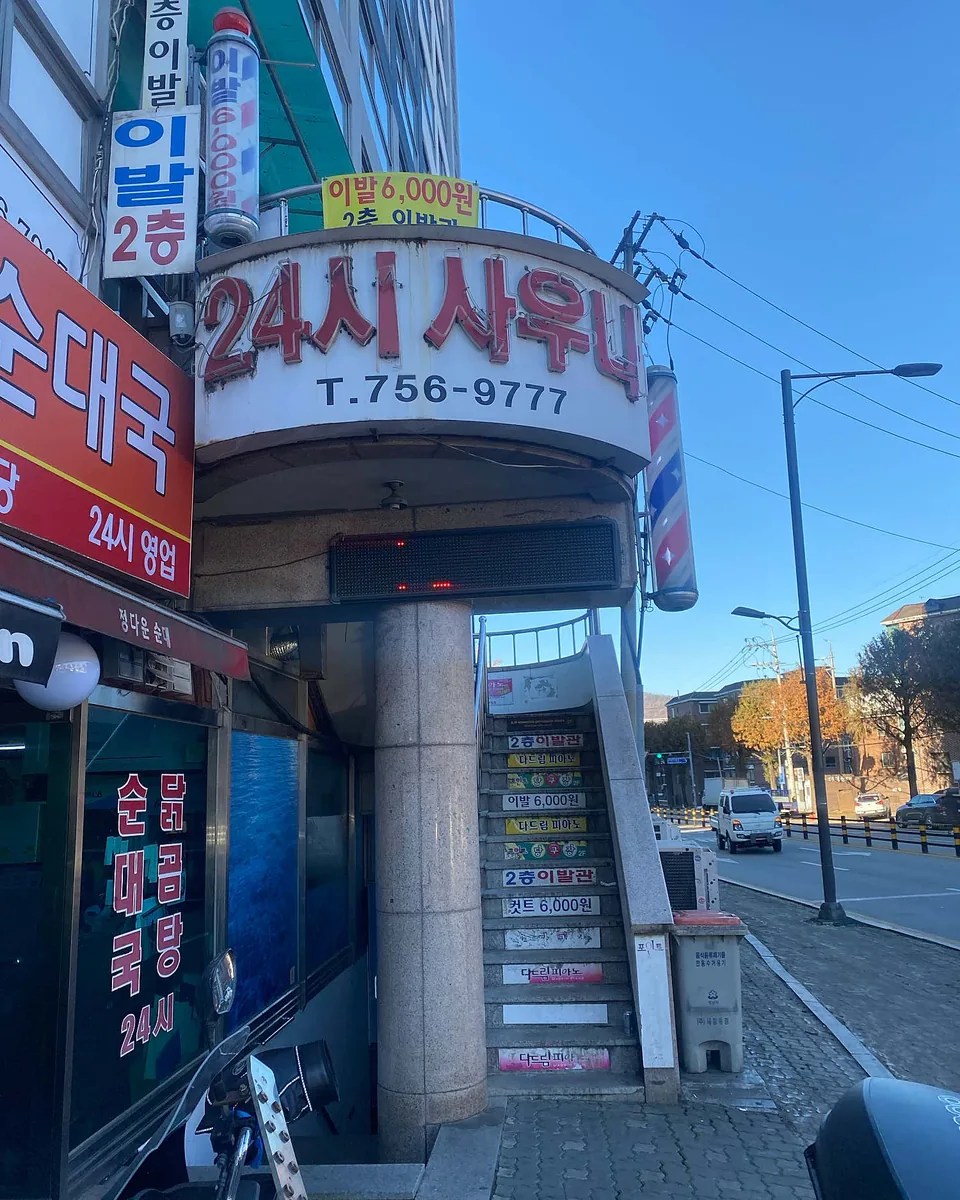 산호사우나 사진