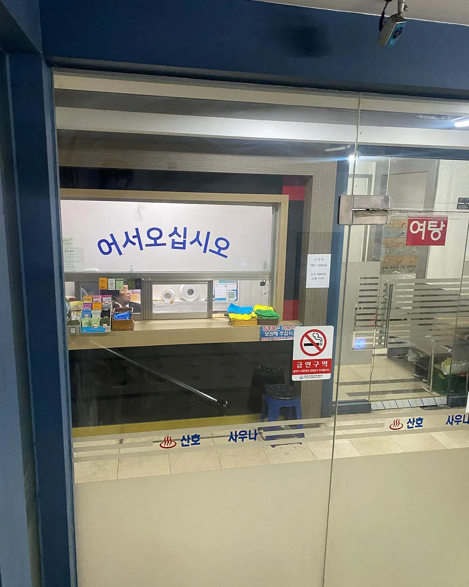 산호사우나 사진