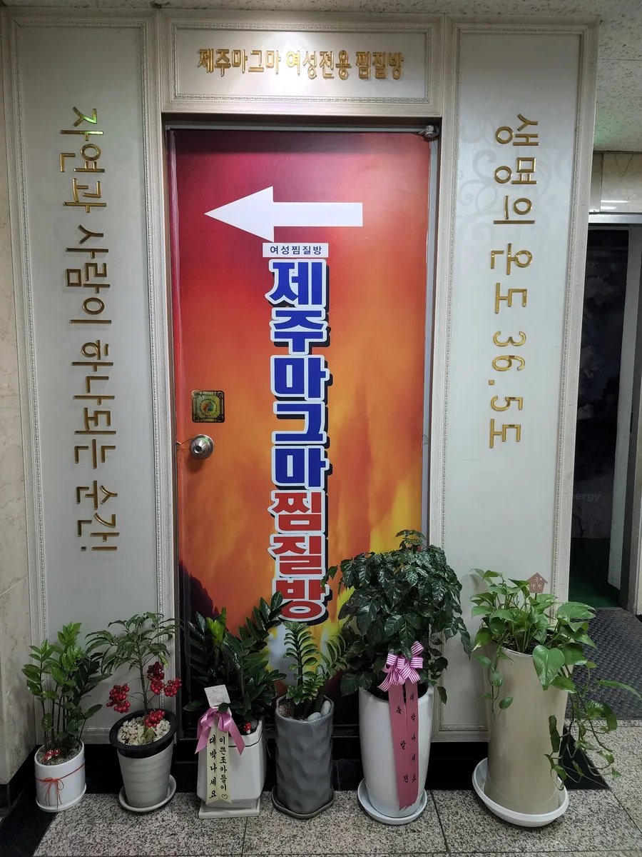 제주마그마여성전용찜질방 사진