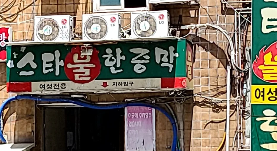 스타불한증막 사진
