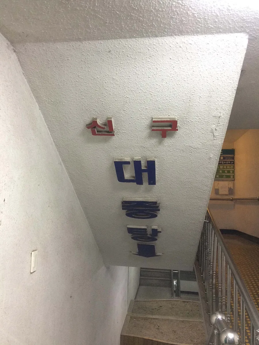 신구사우나 사진