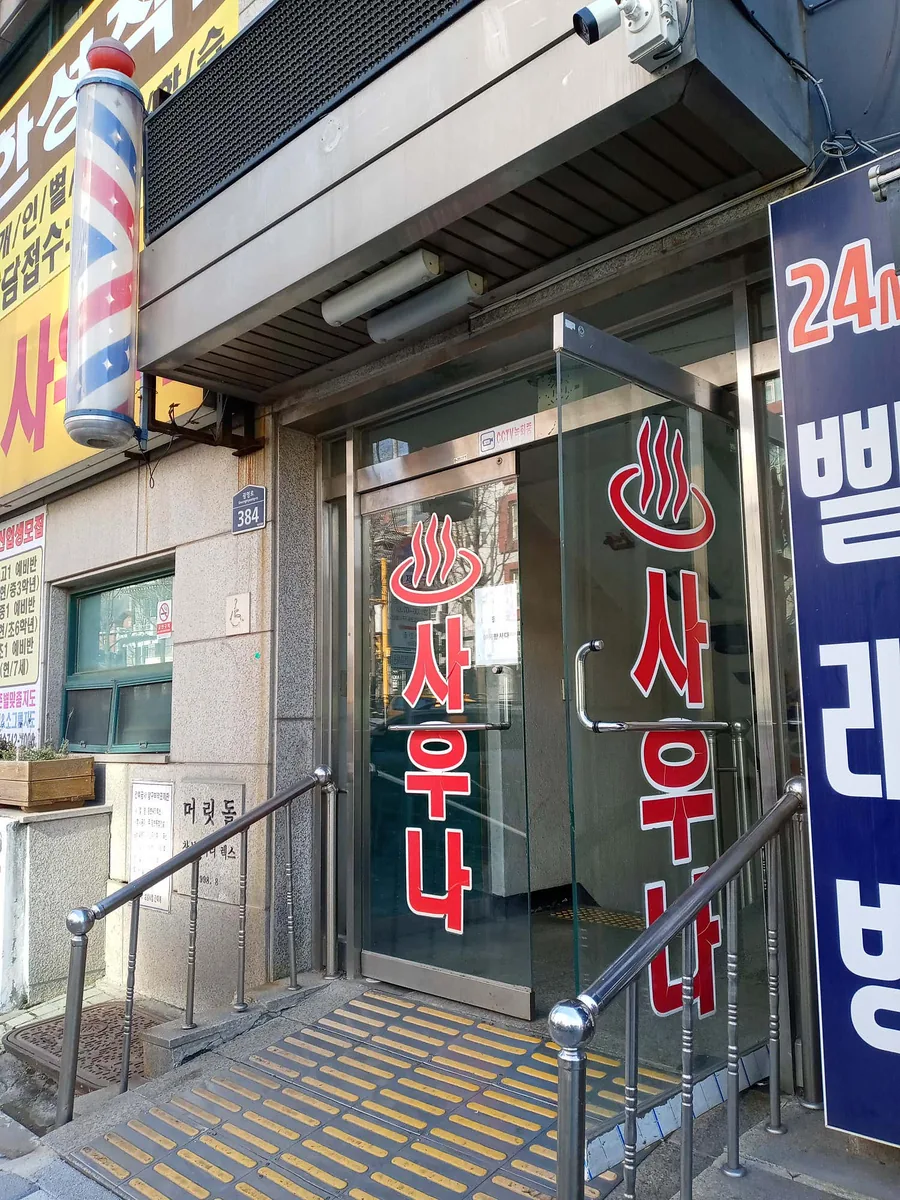 신구사우나 사진