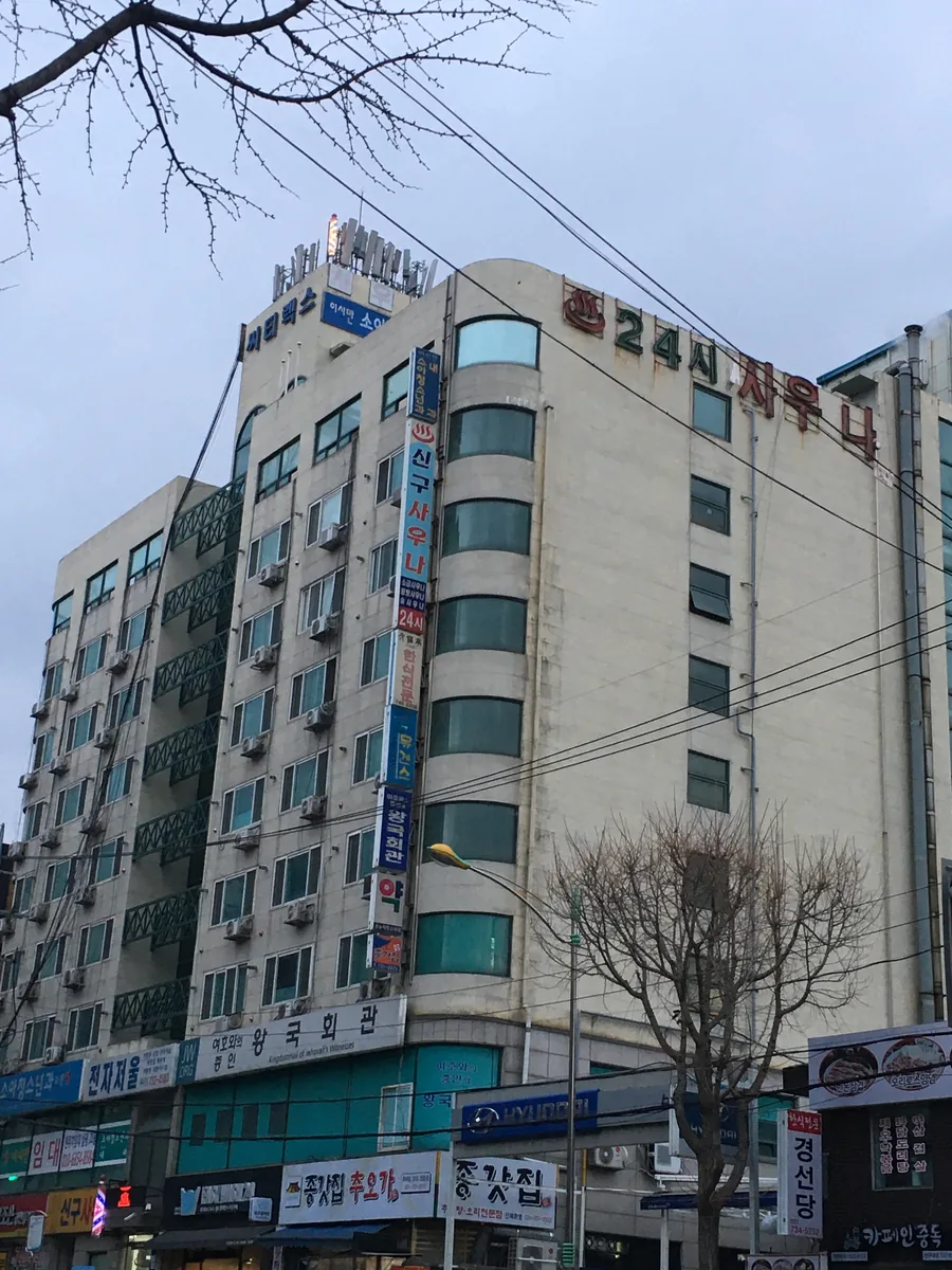 신구사우나 사진