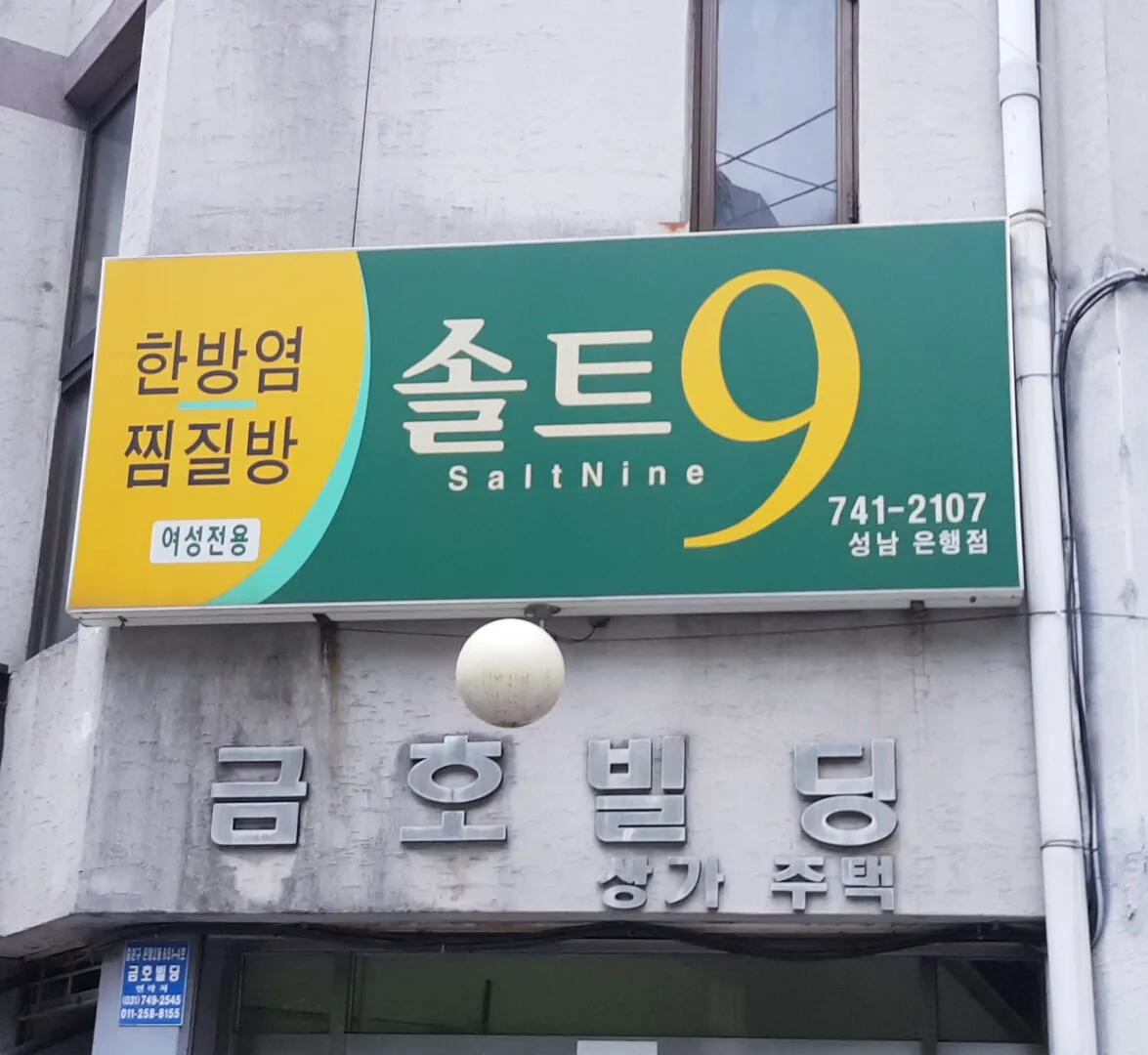 솔트소금찜질방 사진