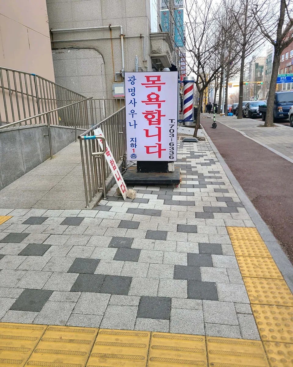 광명사우나 사진