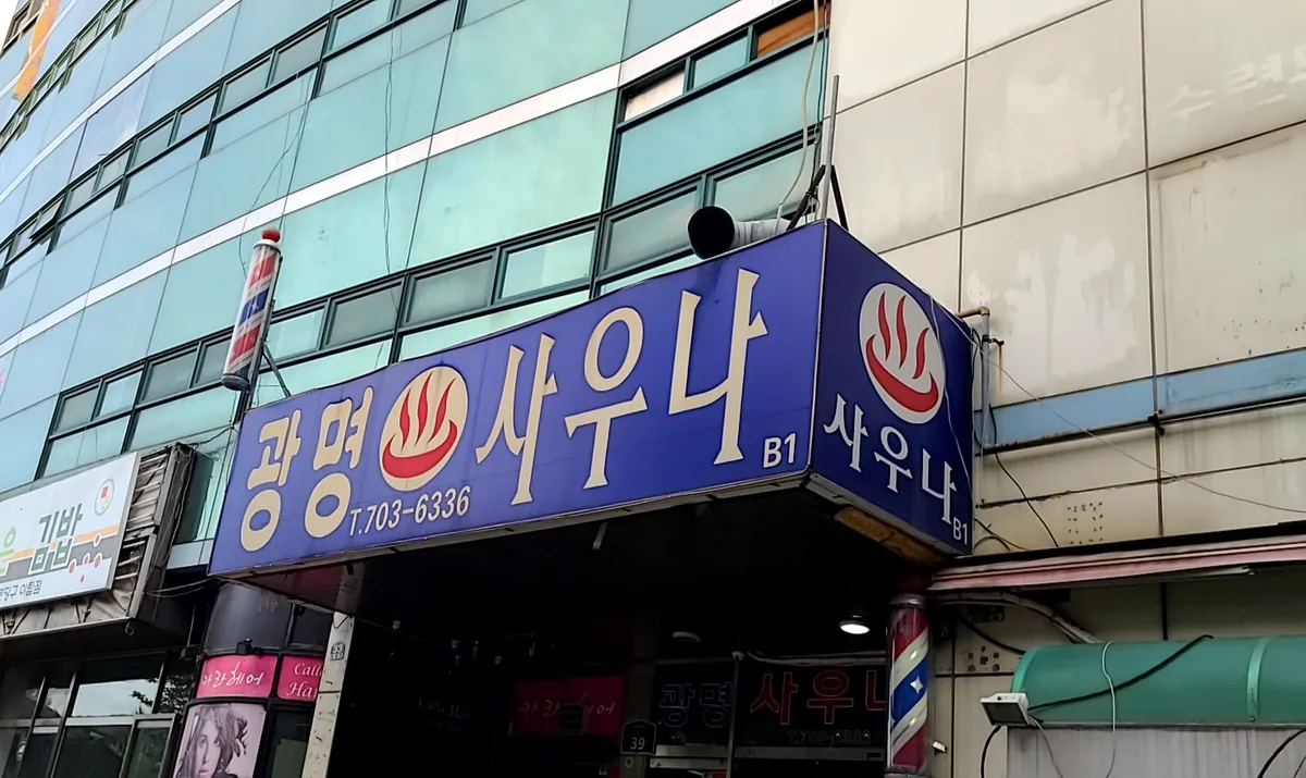 광명사우나 사진