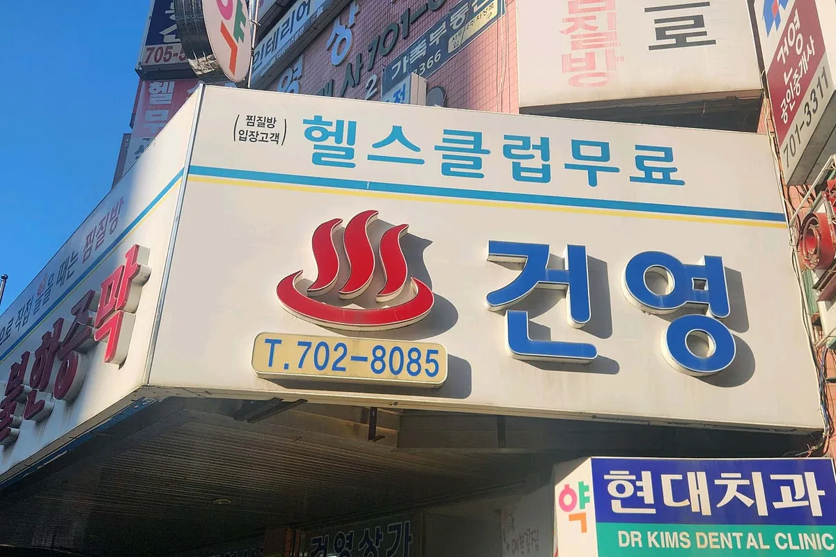 건영사우나 사진