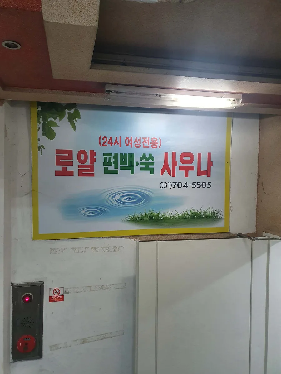 로얄편백쑥여성사우나 사진