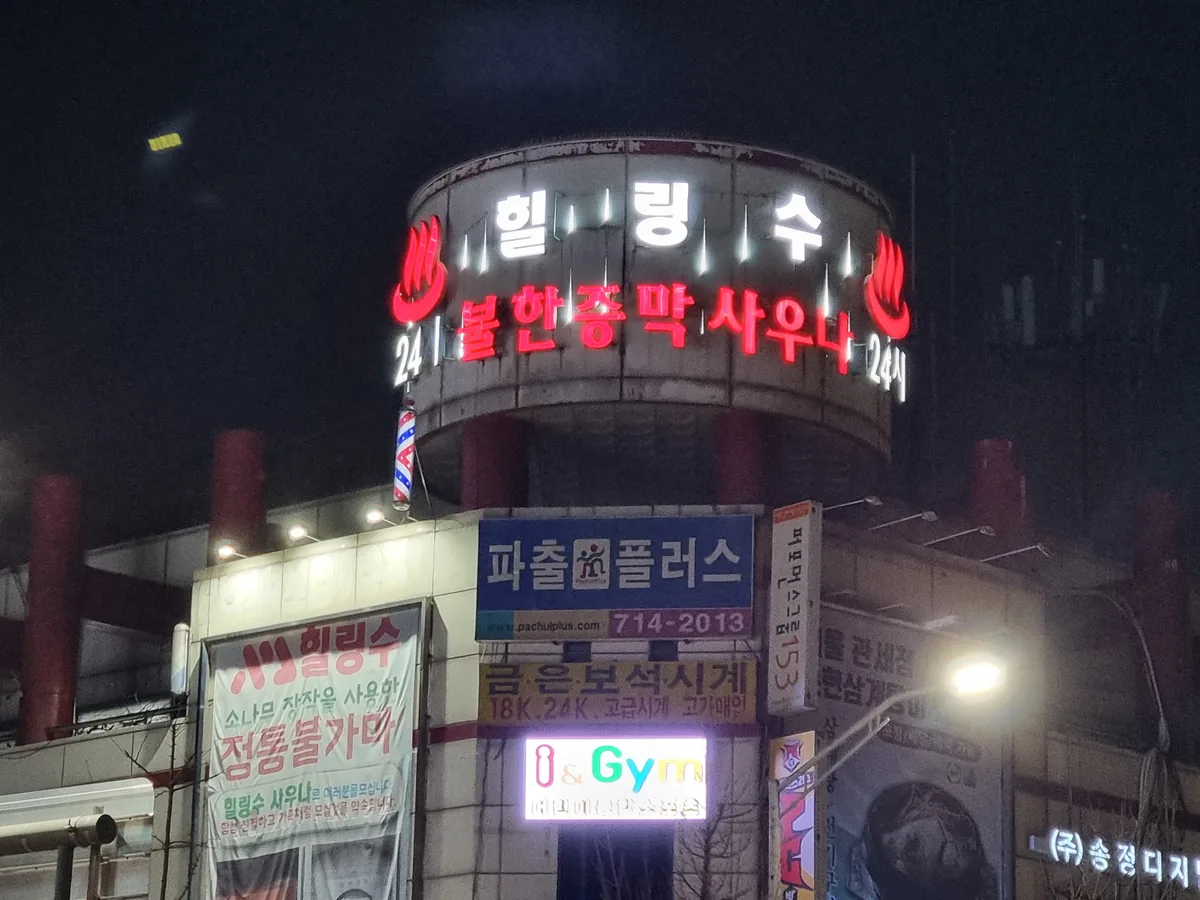 힐링수 사우나&찜질방 사진