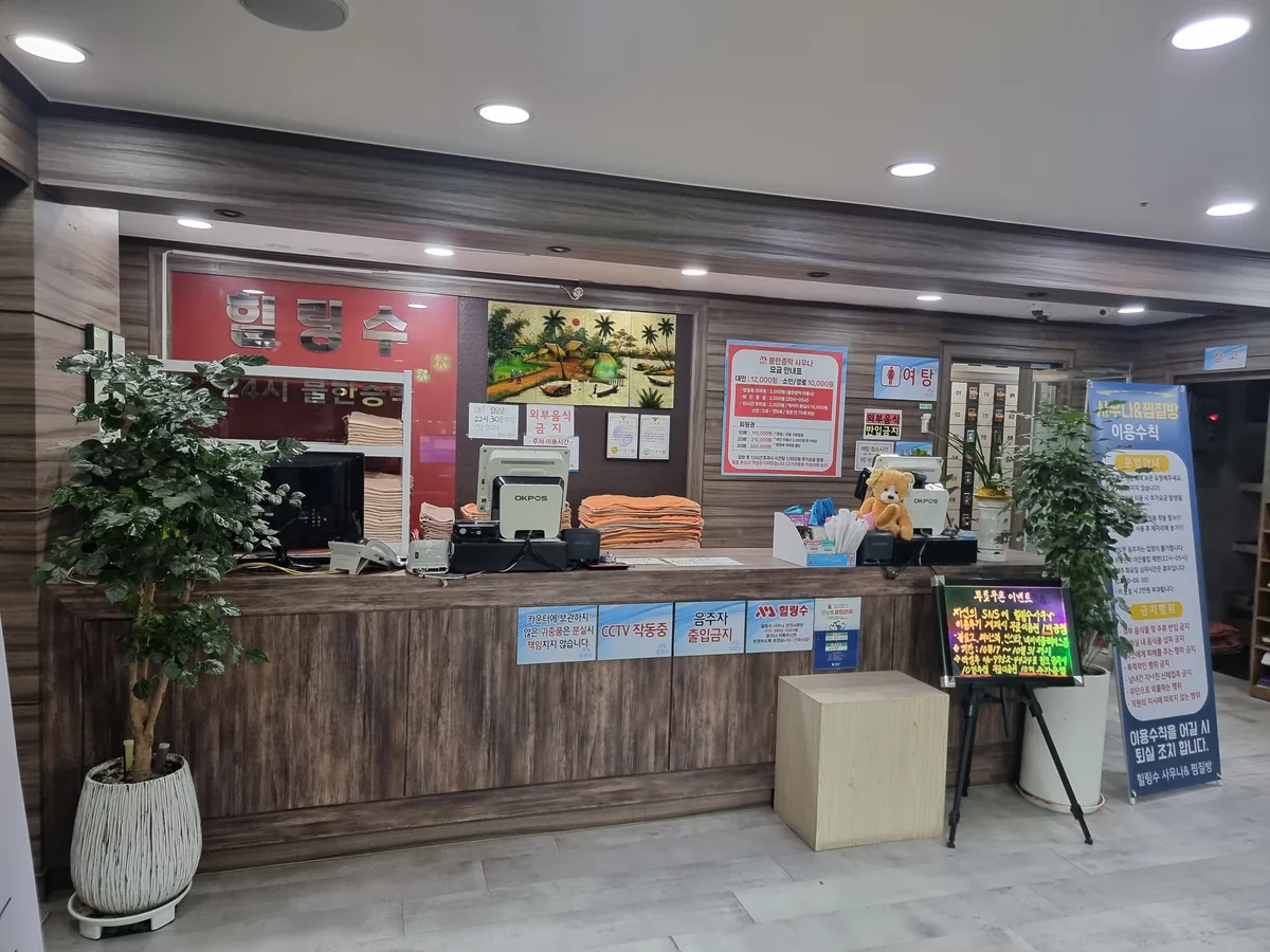 힐링수 사우나&찜질방 사진