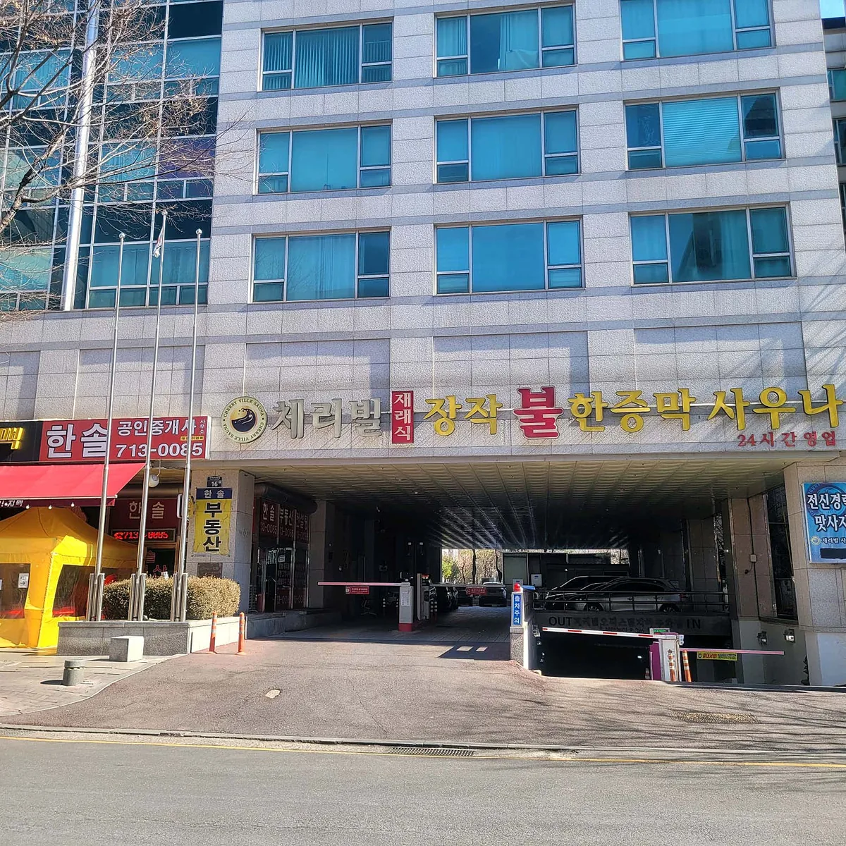 체리빌사우나 사진