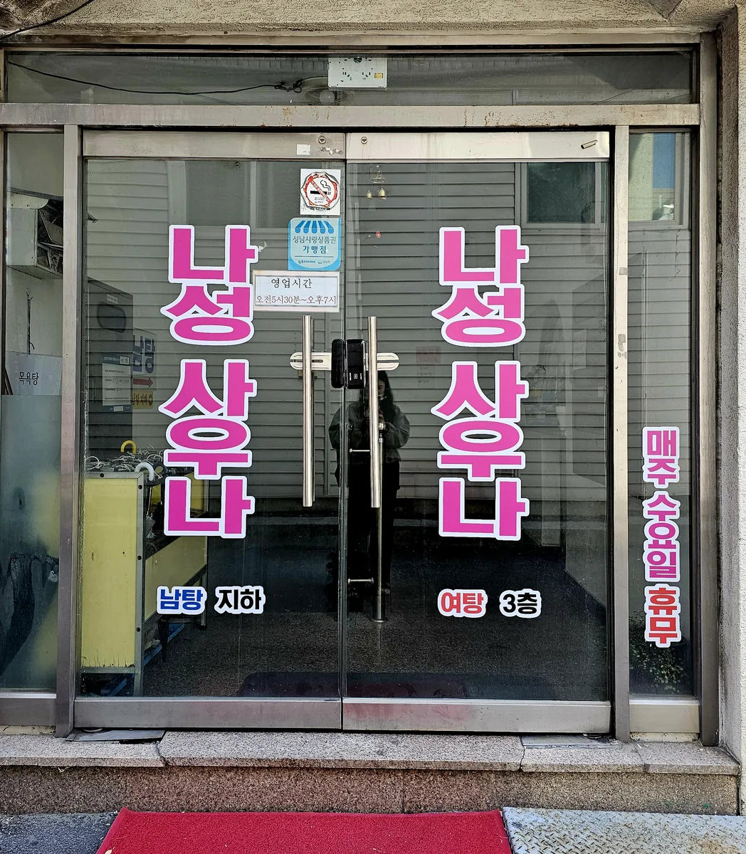 나성사우나 사진
