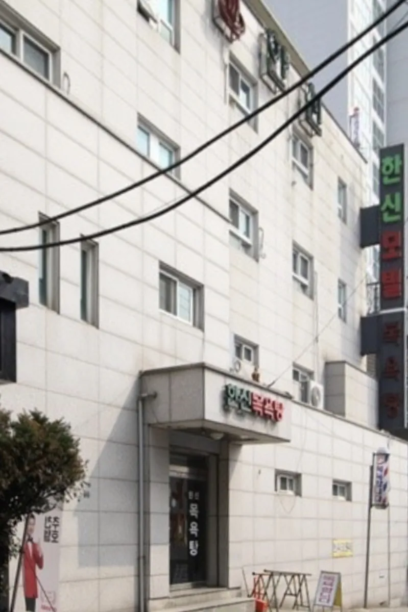 한신목욕탕 사진