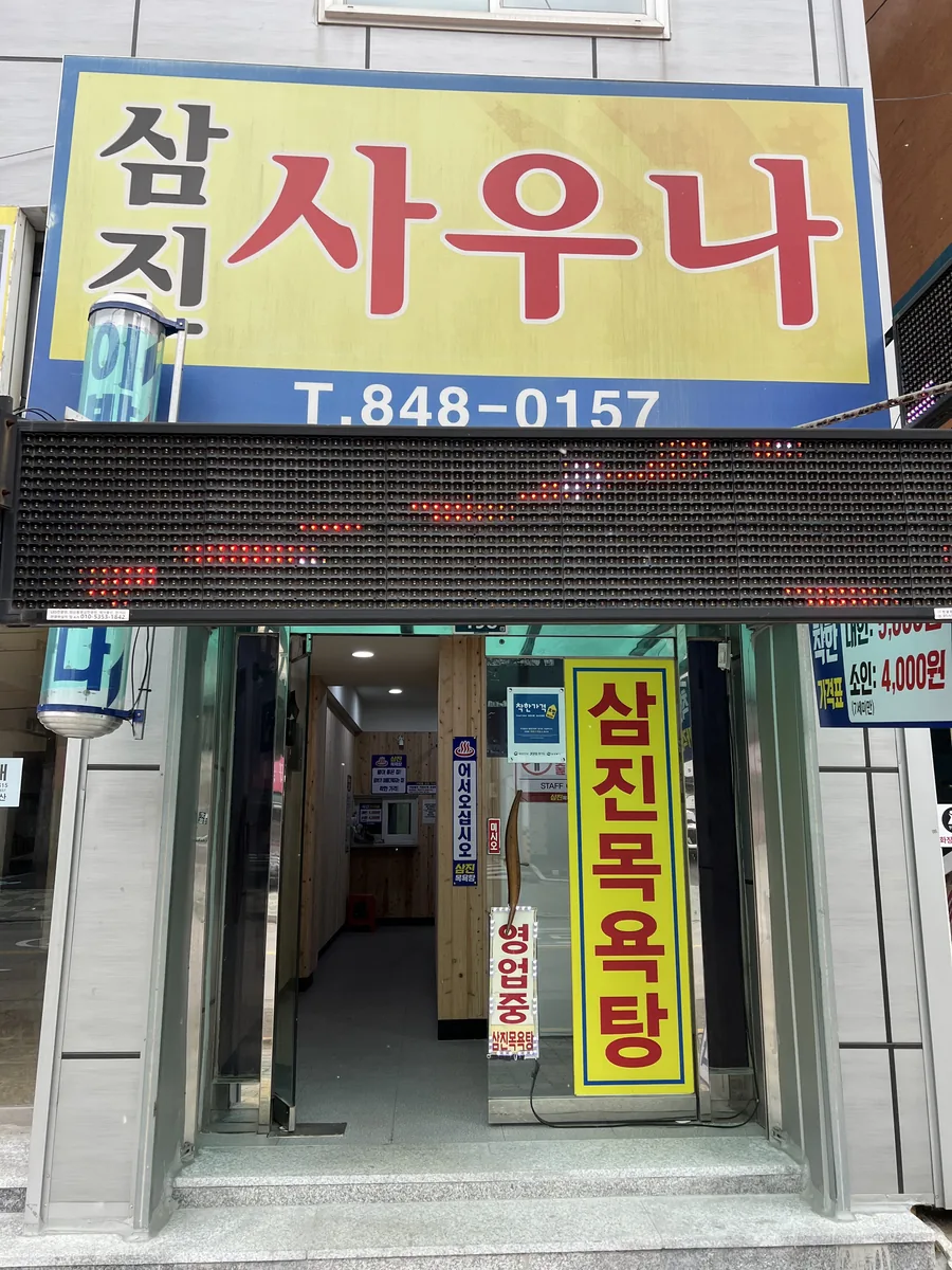 삼진목욕탕 사진