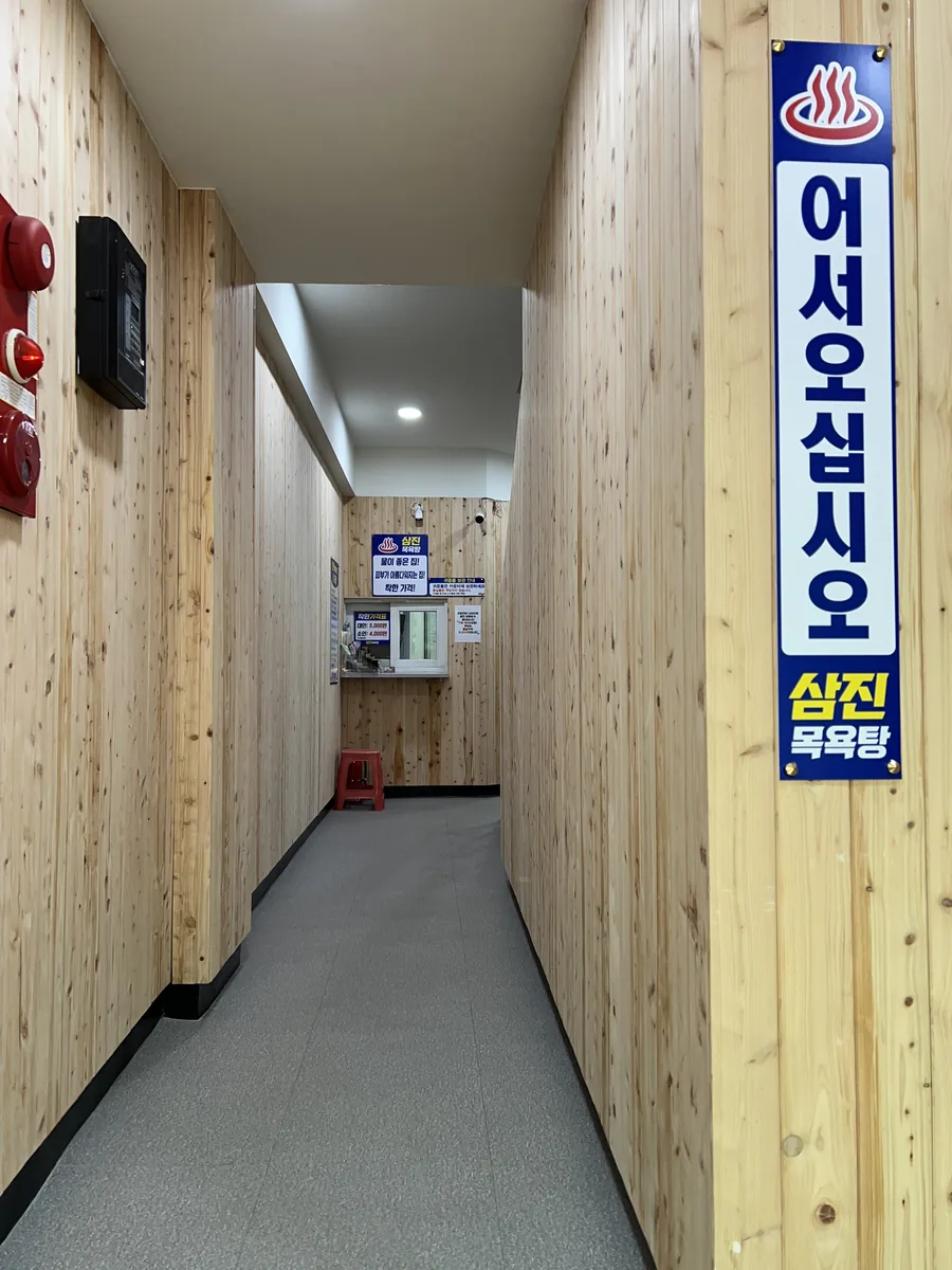 삼진목욕탕 사진