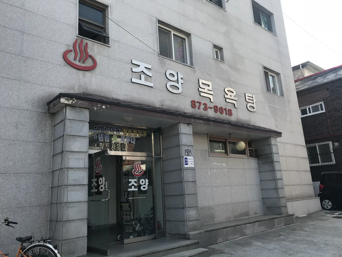 조양목욕탕 사진