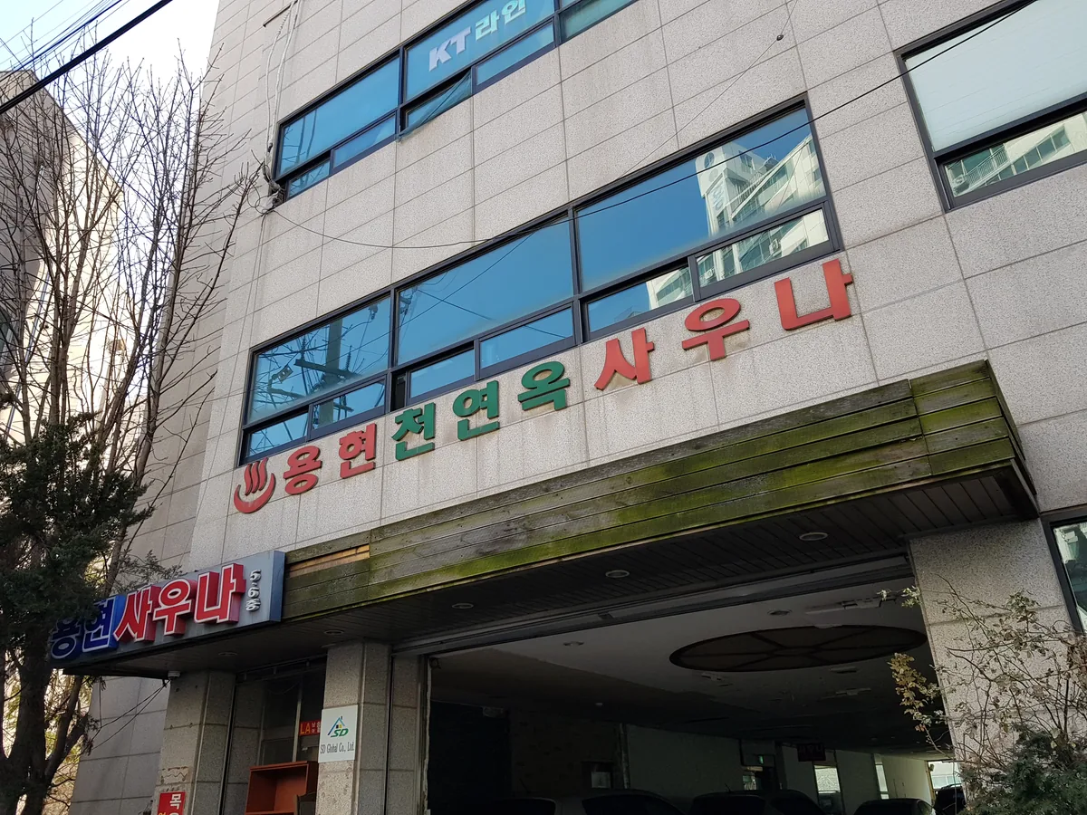 용현사우나 사진
