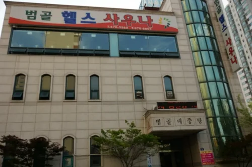 범골헬스사우나 사진