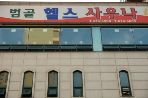 범골헬스사우나 사진