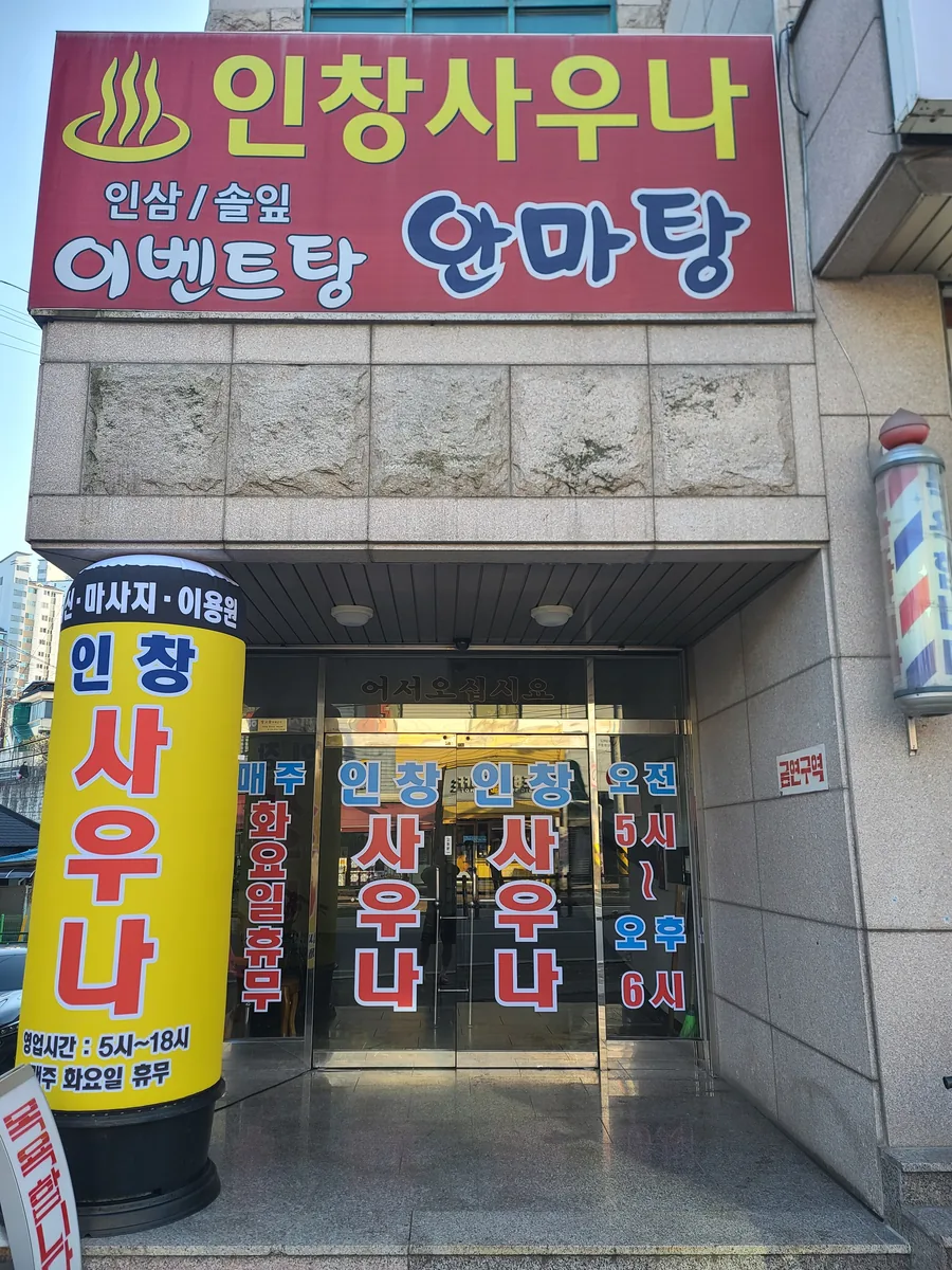 인창사우나 사진