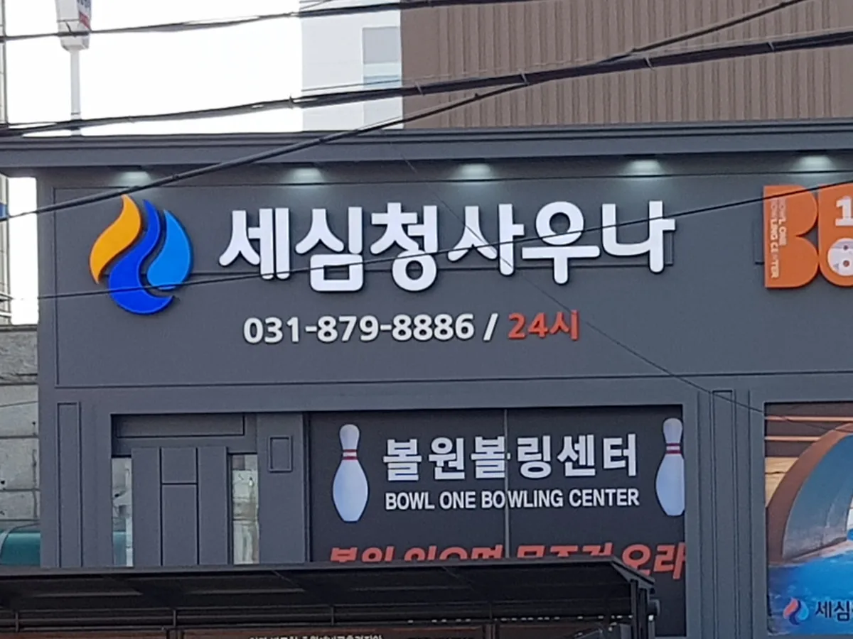 세심청사우나 사진