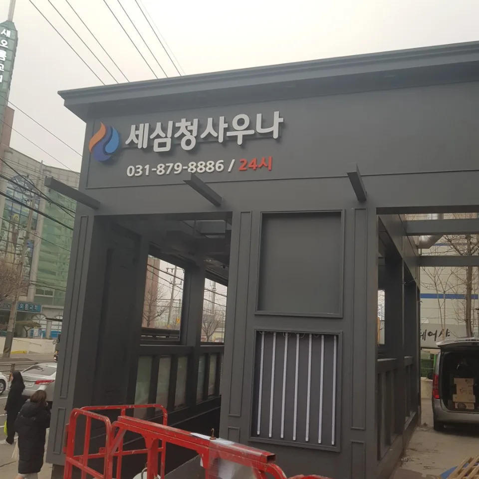 세심청사우나 사진