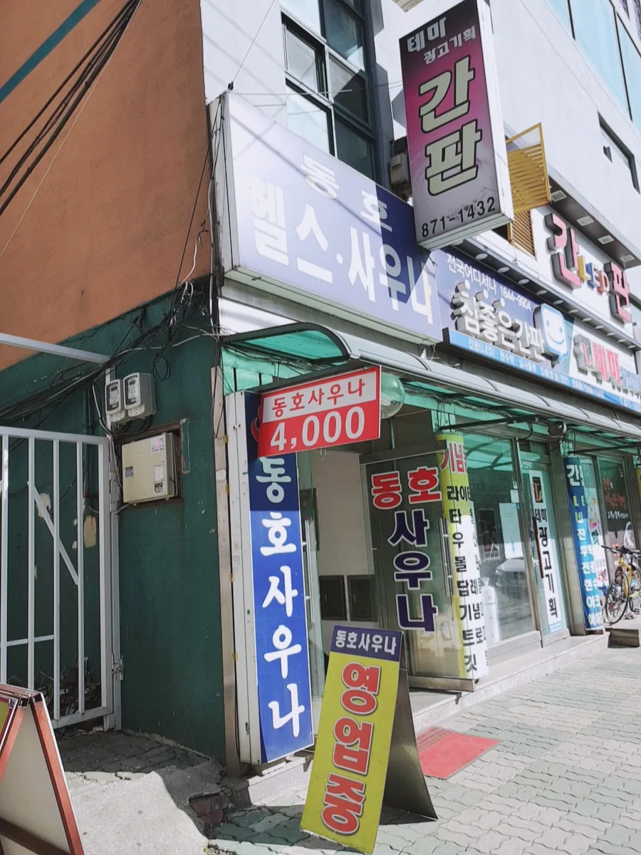동호사우나 사진