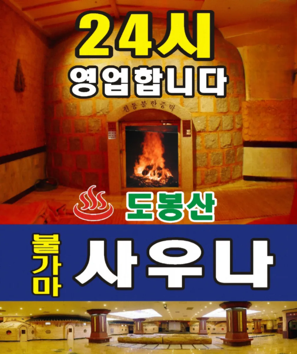 도봉산 24시 불한증막 사우나 사진