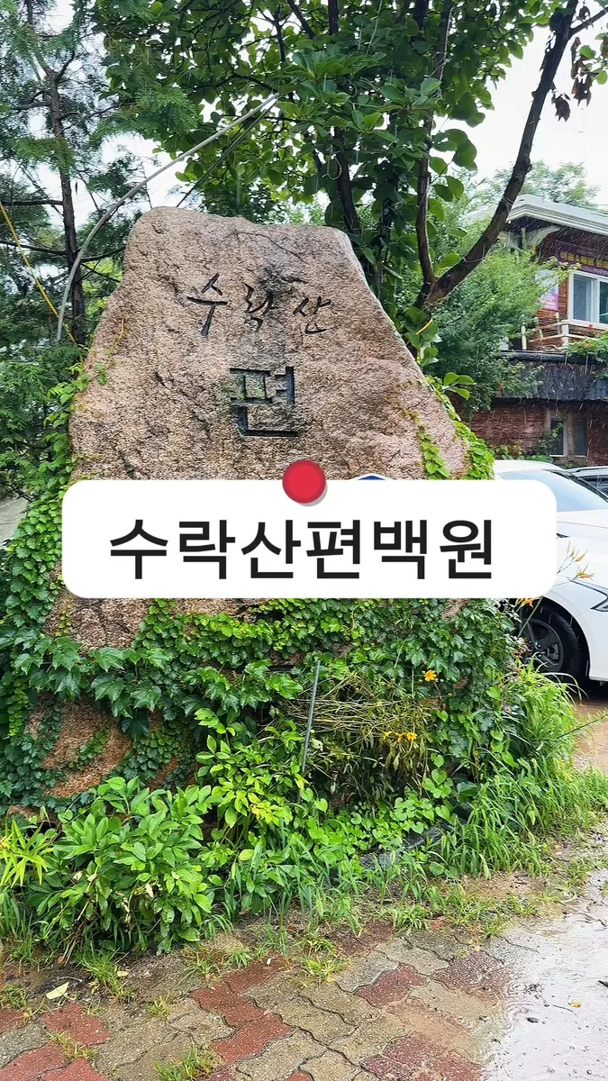 수락산편백원 사진