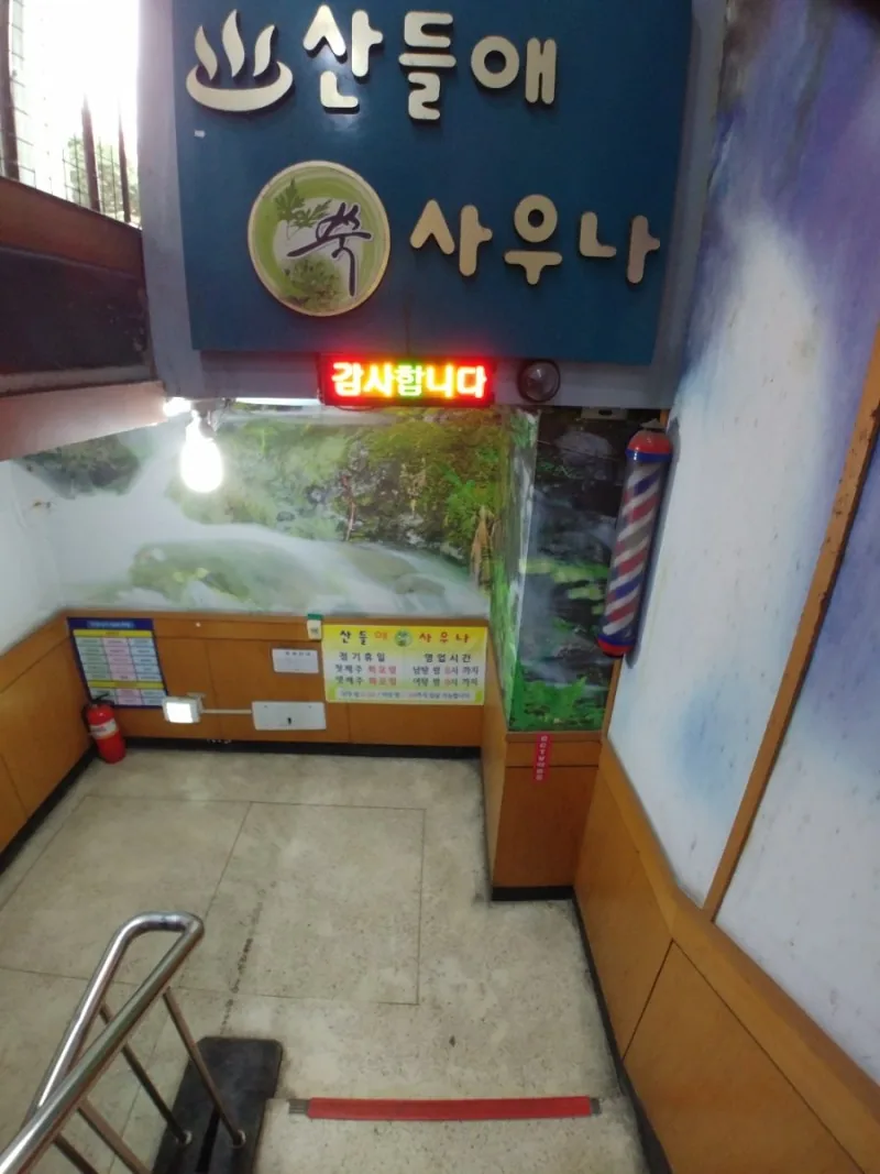 산들애사우나 사진