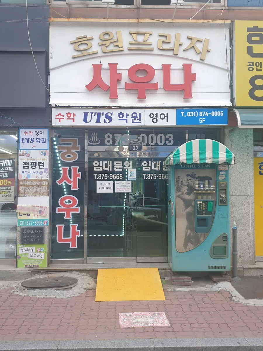 궁사우나 사진