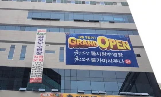 천보산 24시 불한증막 사우나 사진