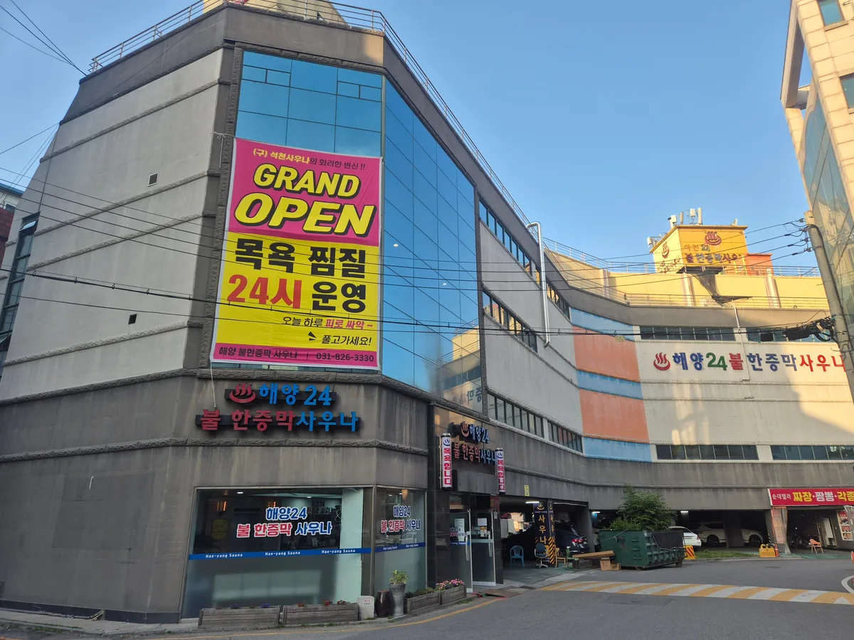 해양불한증막사우나 의정부 사진
